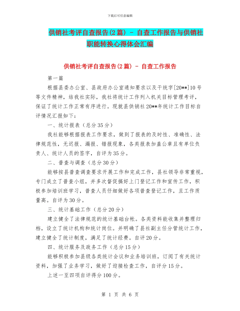 供销社考评自查报告---自查工作报告与供销社职能转换心得体会汇编_第1页