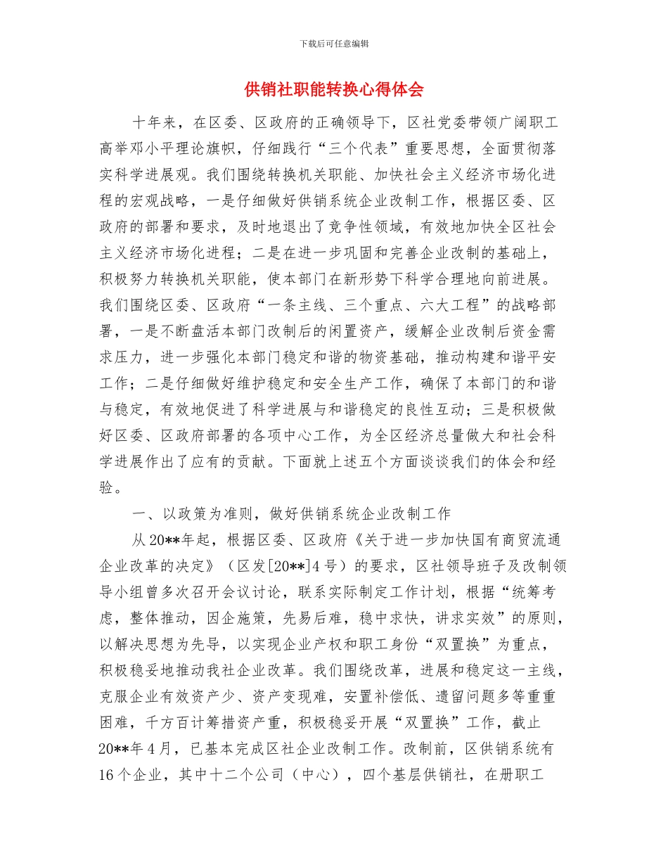 供销社考评自查报告---自查工作报告与供销社职能转换心得体会汇编_第3页