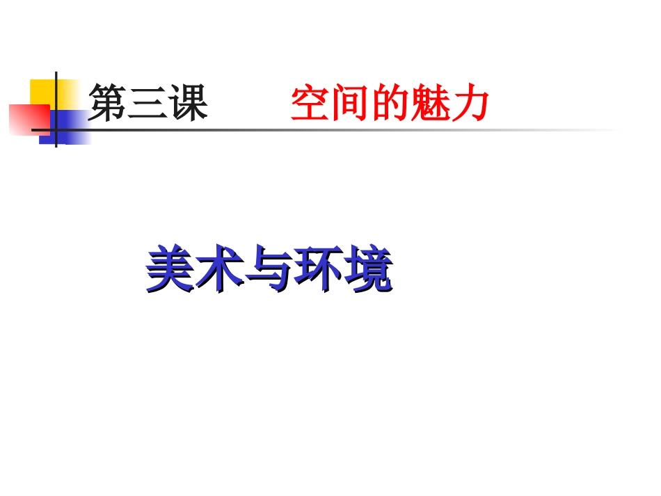 七年级上第三课《空间的魅力》_第1页
