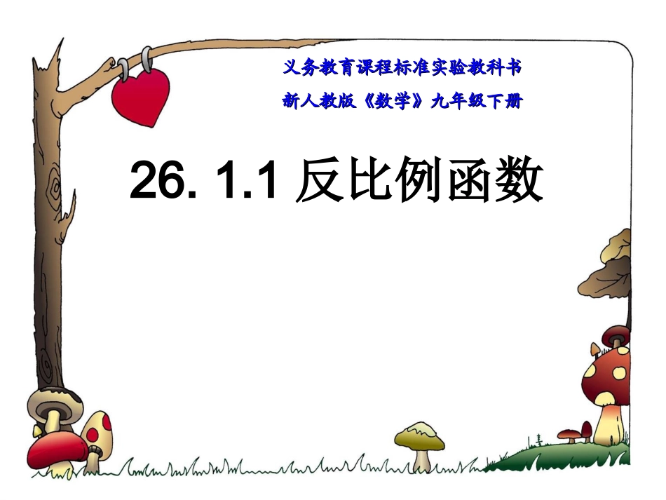 26.-1.1反比例函数-_第1页