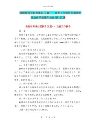 供销社考评自查报告