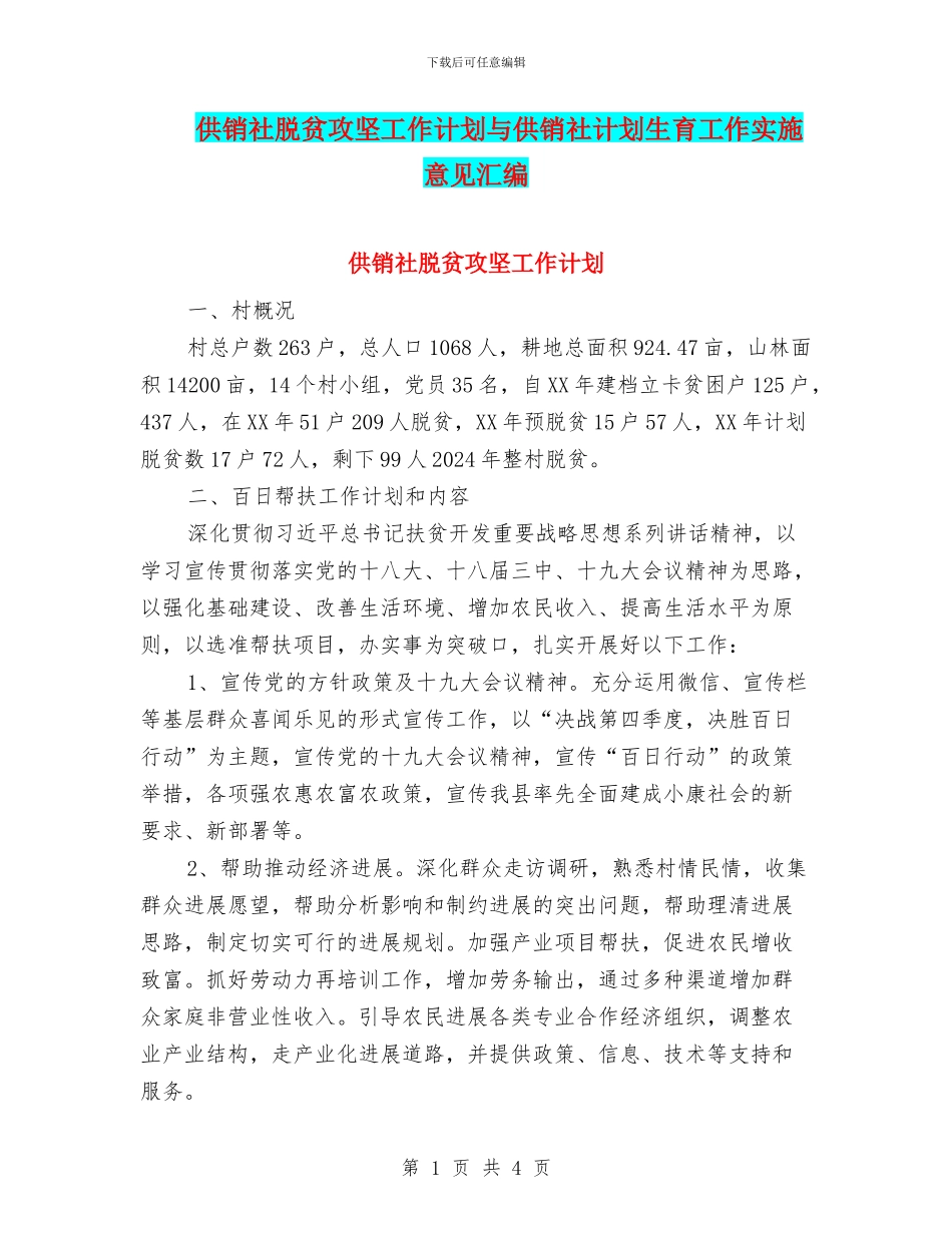 供销社脱贫攻坚工作计划与供销社计划生育工作实施意见汇编_第1页