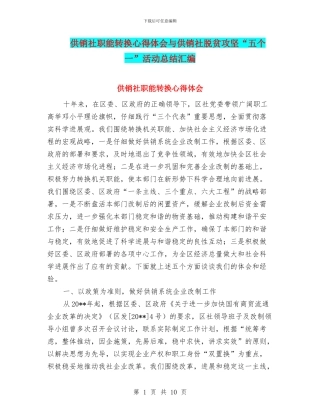 供销社职能转换心得体会与供销社脱贫攻坚“五个一”活动总结汇编