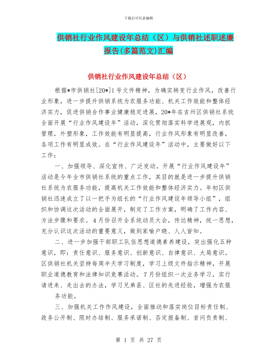 供销社行业作风建设年总结与供销社述职述廉报告(多篇范文)汇编_第1页