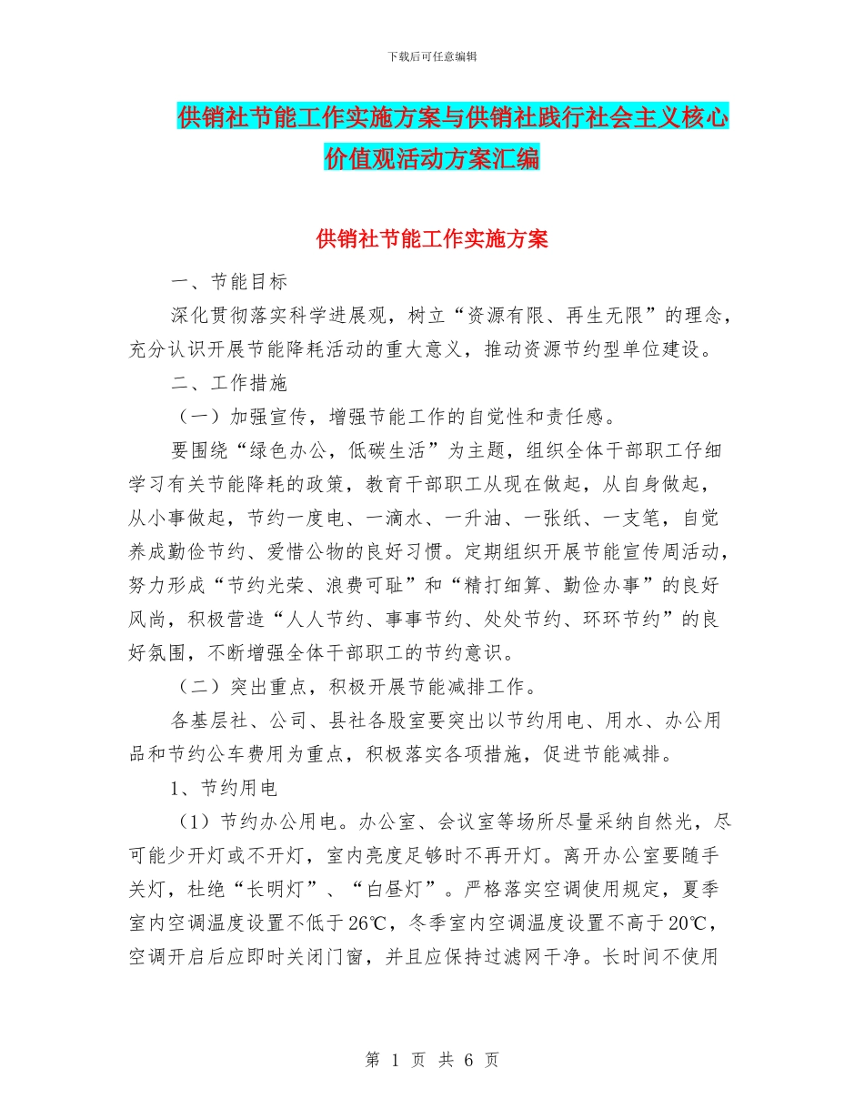 供销社节能工作实施方案与供销社践行社会主义核心价值观活动方案汇编_第1页