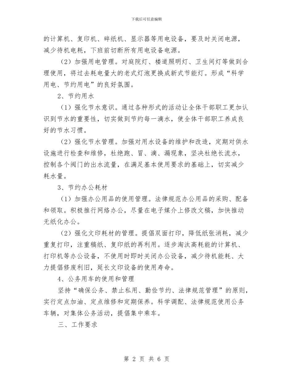 供销社节能工作实施方案与供销社践行社会主义核心价值观活动方案汇编_第2页