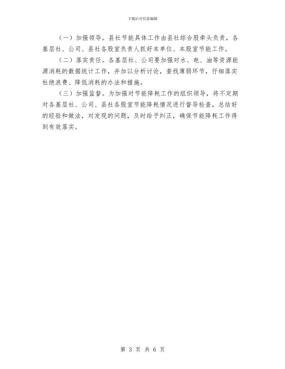 供销社节能工作实施方案与供销社践行社会主义核心价值观活动方案汇编_第3页