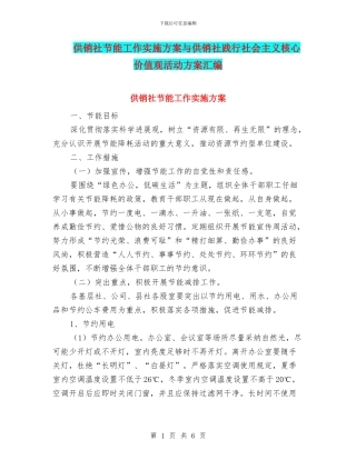 供销社节能工作实施方案与供销社践行社会主义核心价值观活动方案汇编
