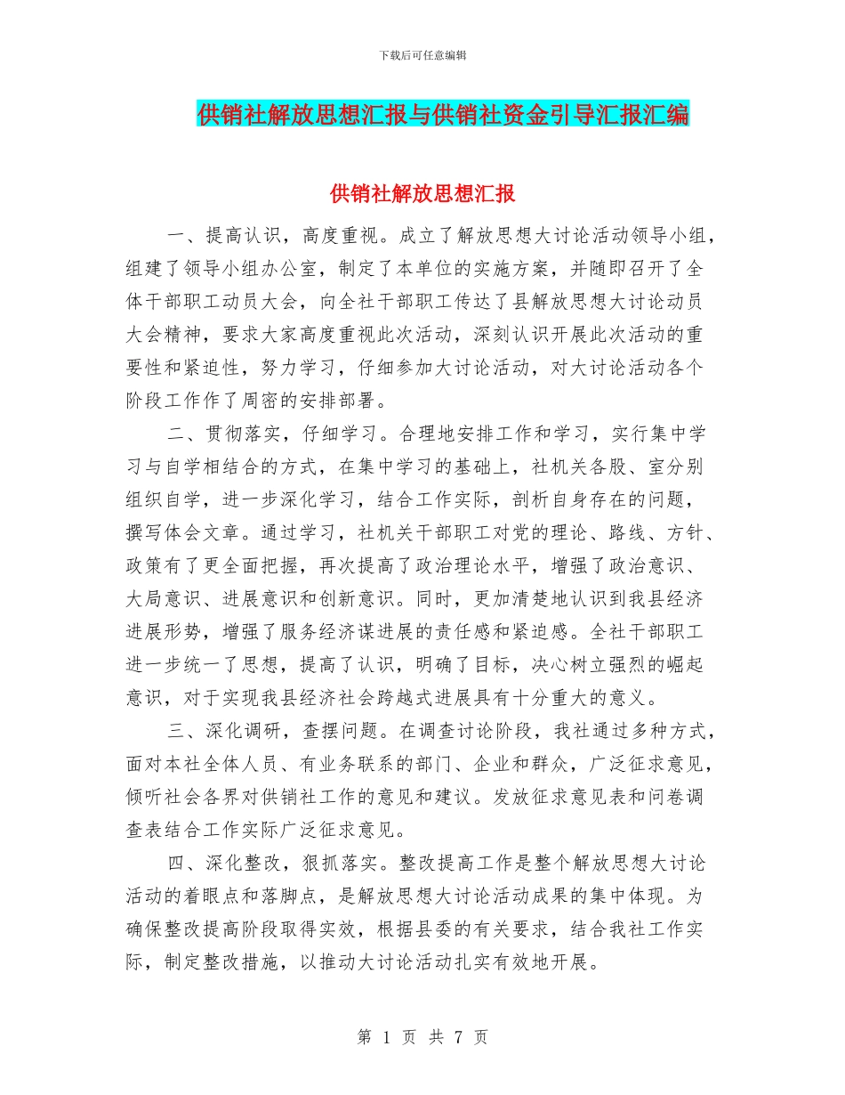 供销社解放思想汇报与供销社资金引导汇报汇编_第1页