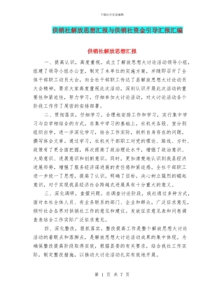 供销社解放思想汇报与供销社资金引导汇报汇编
