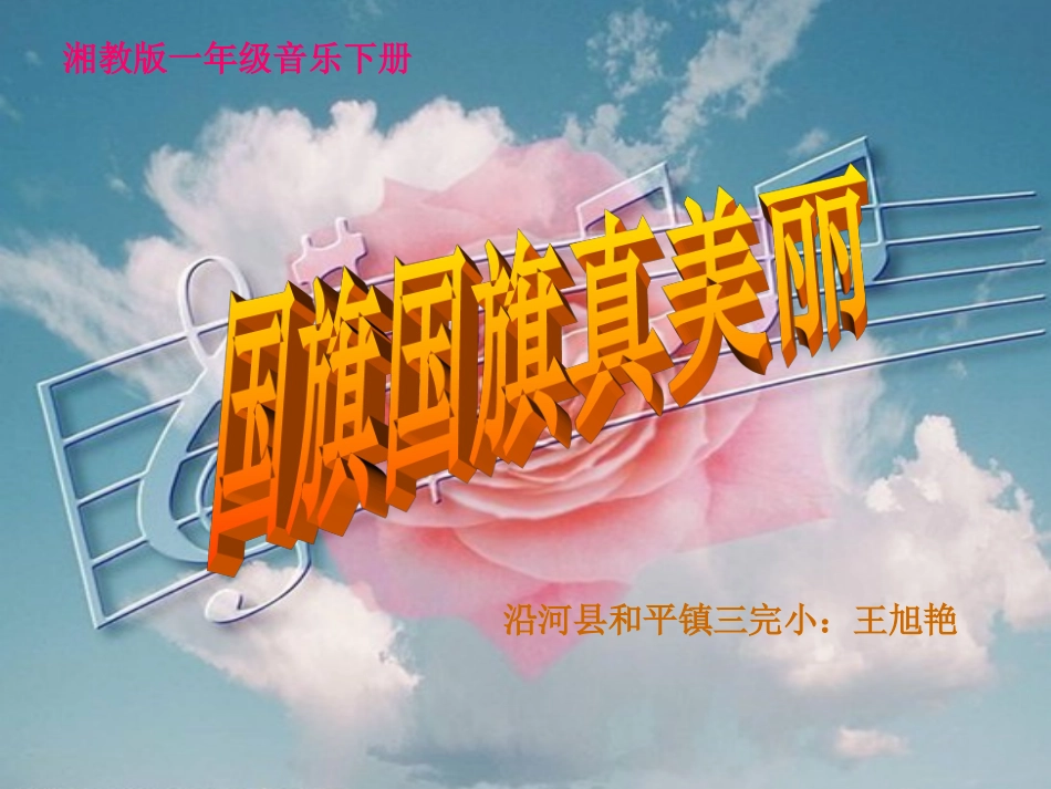 音乐《国旗旗真美丽》(一下)_第1页