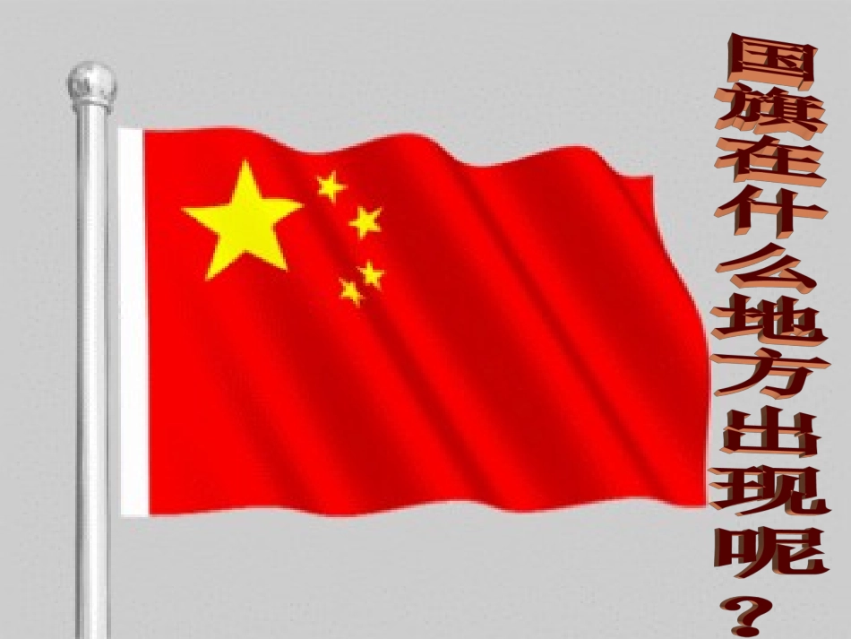 音乐《国旗旗真美丽》(一下)_第2页