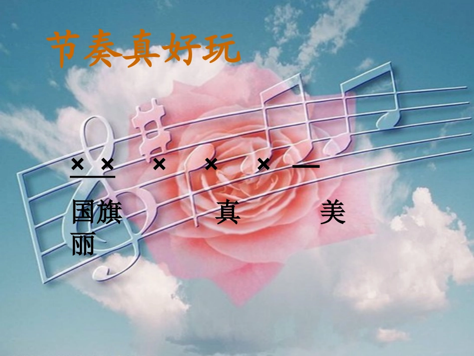 音乐《国旗旗真美丽》(一下)_第3页