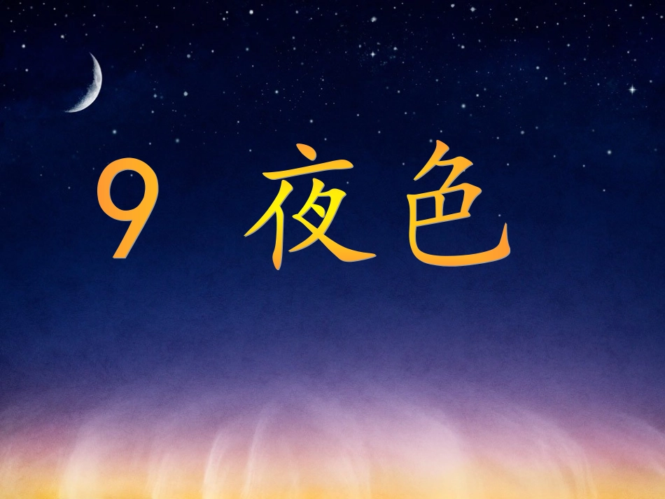 (部编)人教语文2011课标版一年级下册《夜色》ppt_第2页