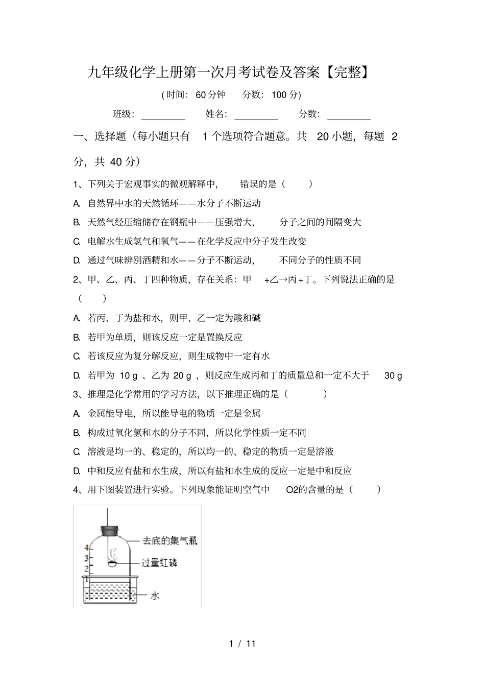 九年级化学上册第一次月考试卷及答案【完整】_第1页