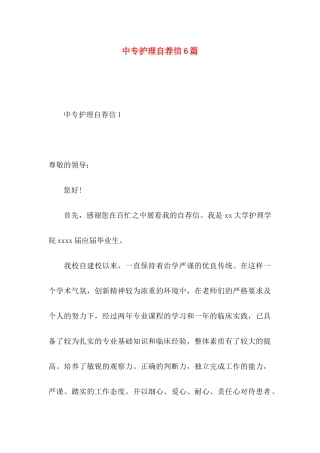 中专护理自荐信6篇