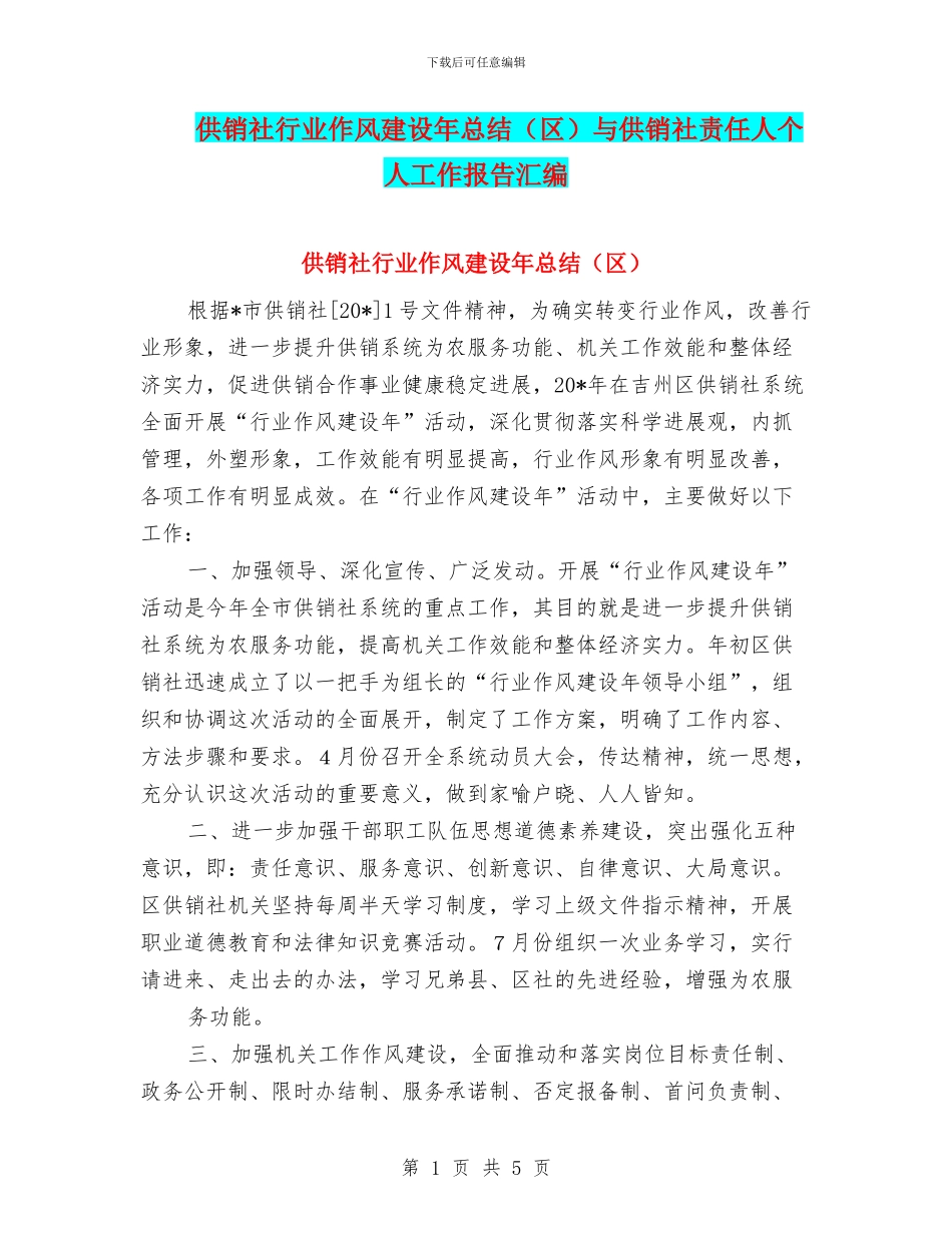 供销社行业作风建设年总结与供销社责任人个人工作报告汇编_第1页
