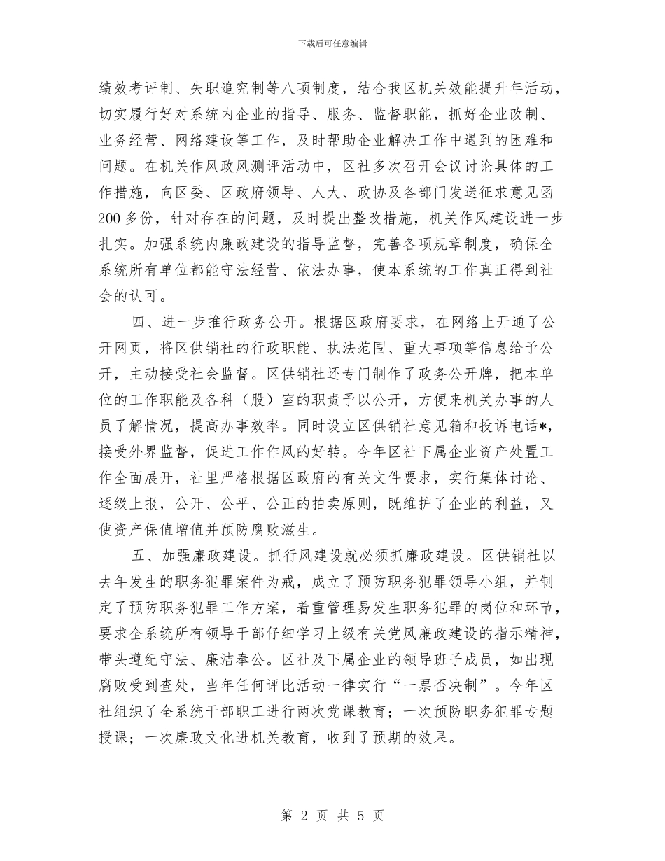 供销社行业作风建设年总结与供销社责任人个人工作报告汇编_第2页