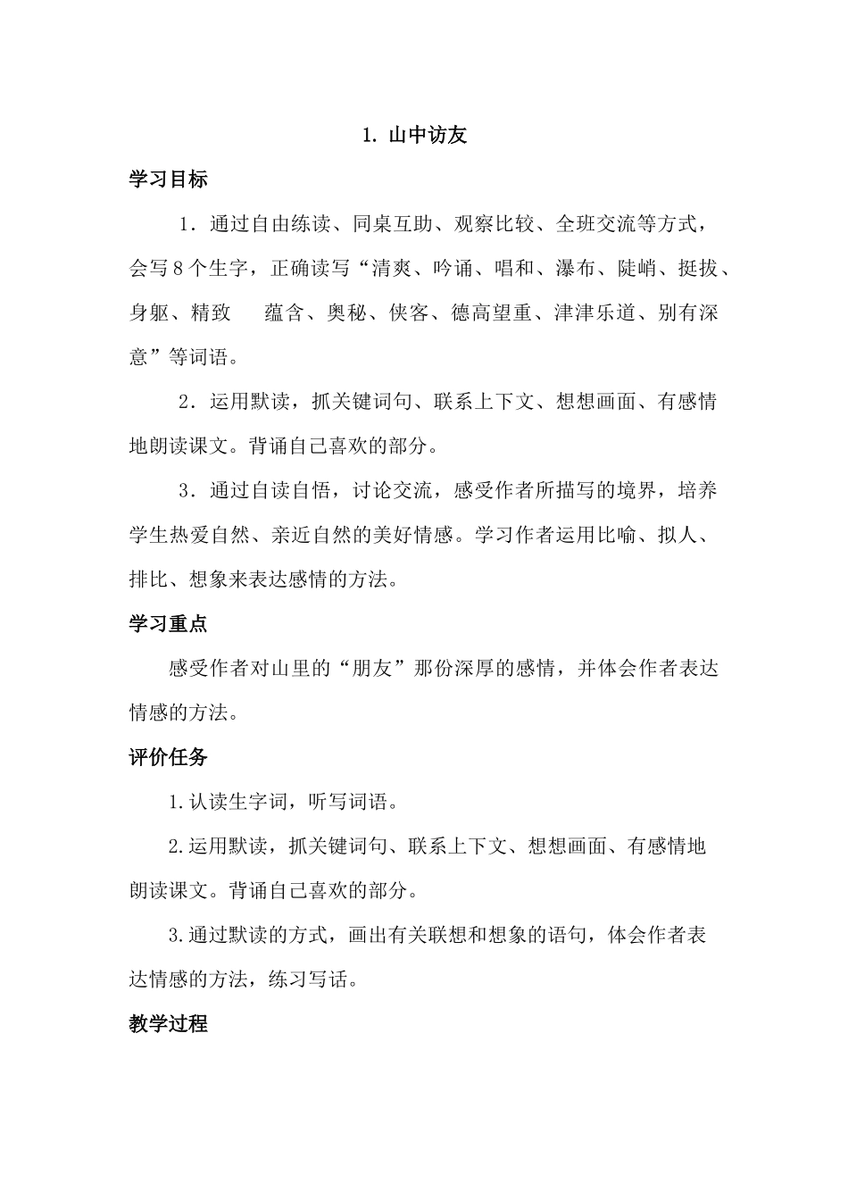 《山中访友》教学设计_第1页