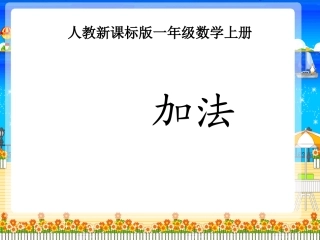 小学数学人教2011课标版一年级一上《5以内的加法》课件