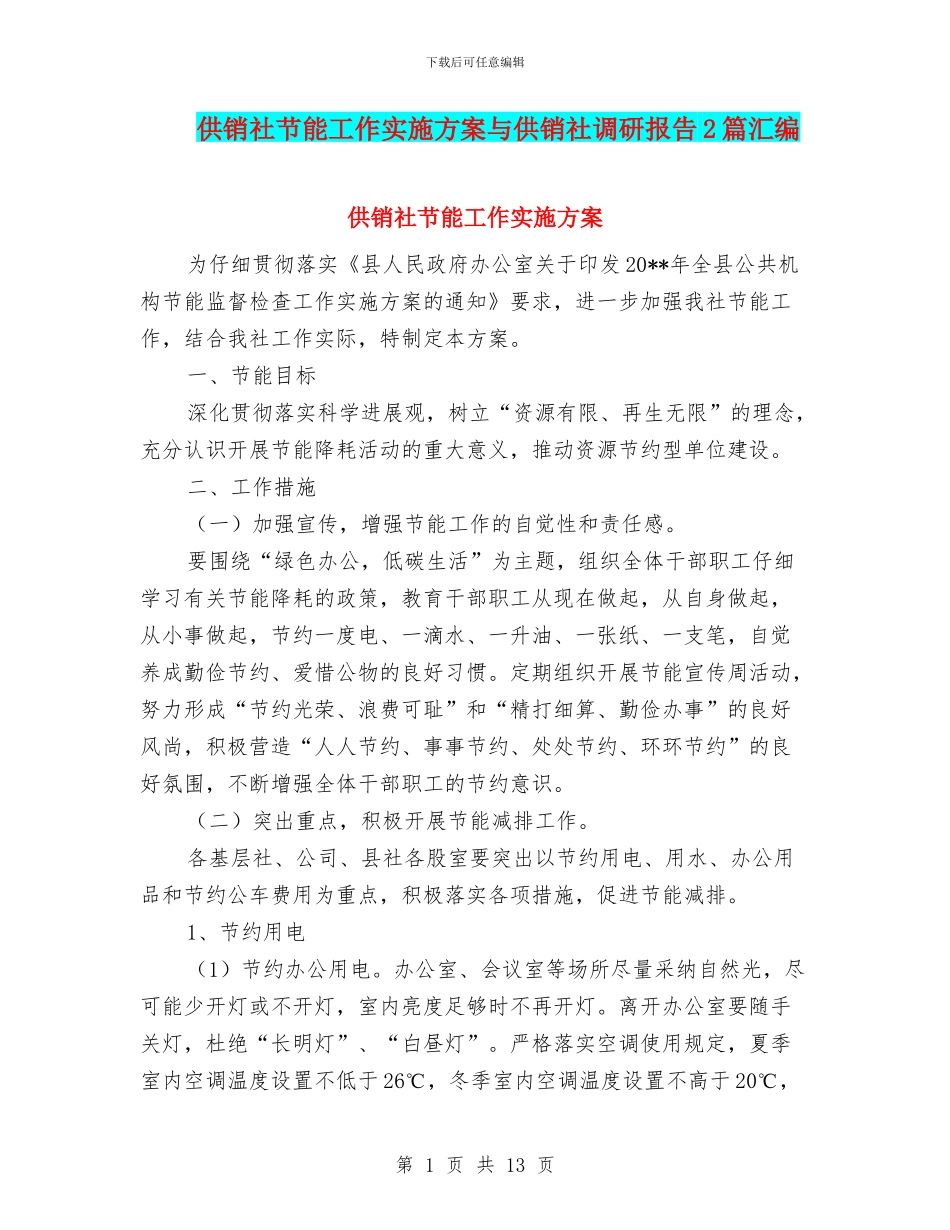供销社节能工作实施方案与供销社调研报告2篇汇编_第1页