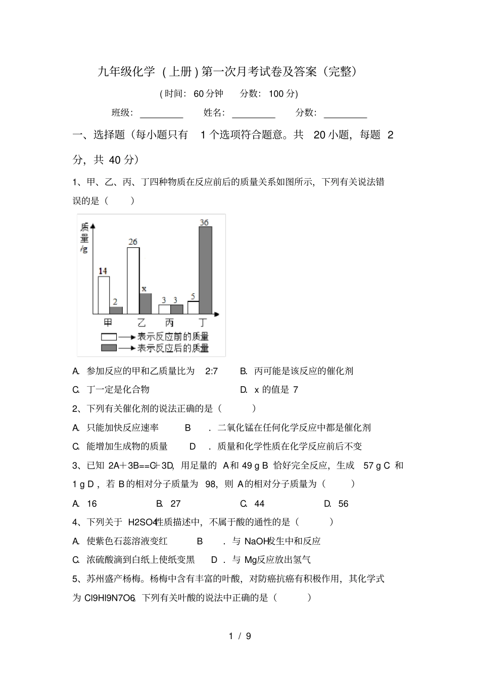 九年级化学上册第一次月考试卷及答案完整_第1页