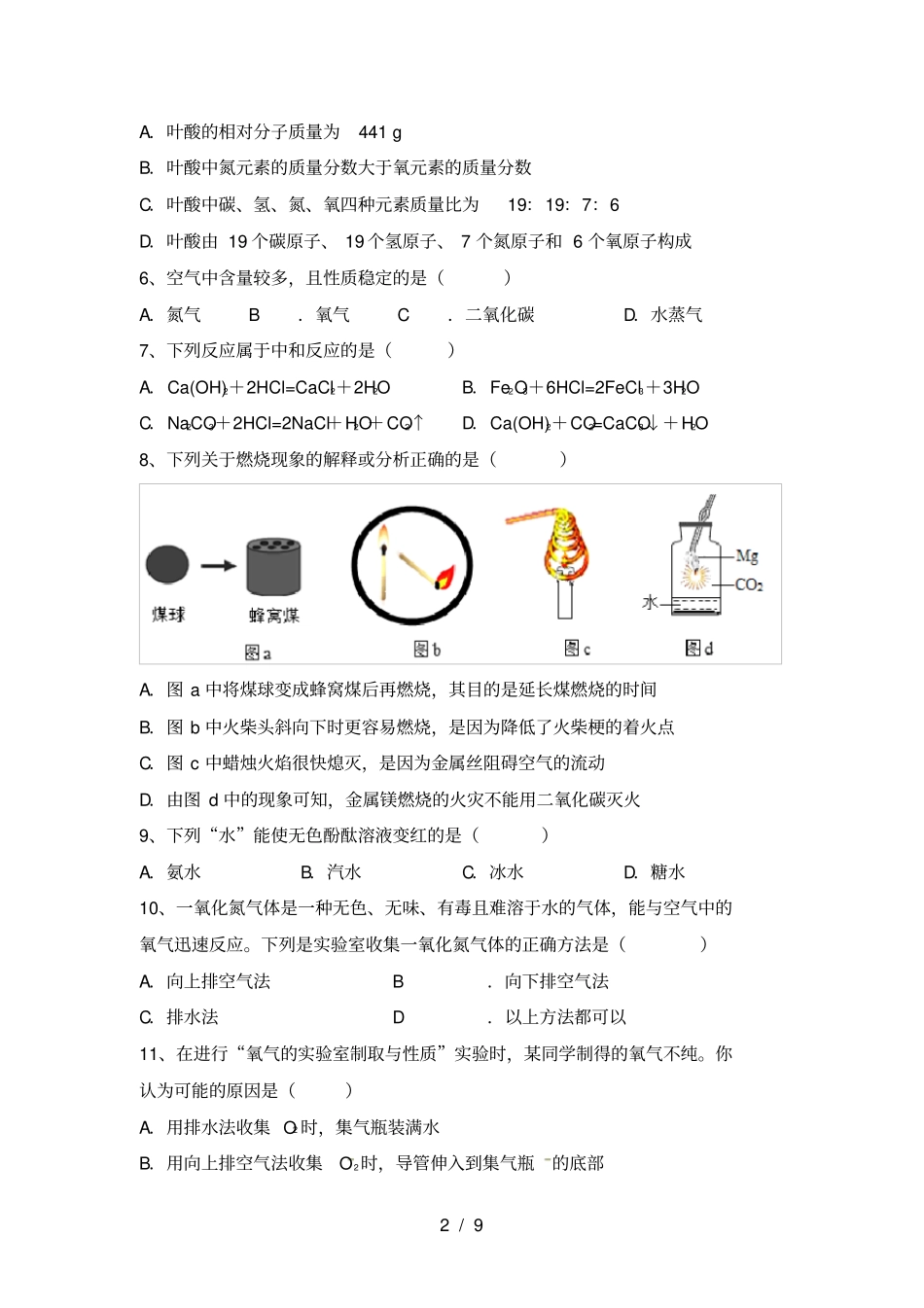 九年级化学上册第一次月考试卷及答案完整_第2页
