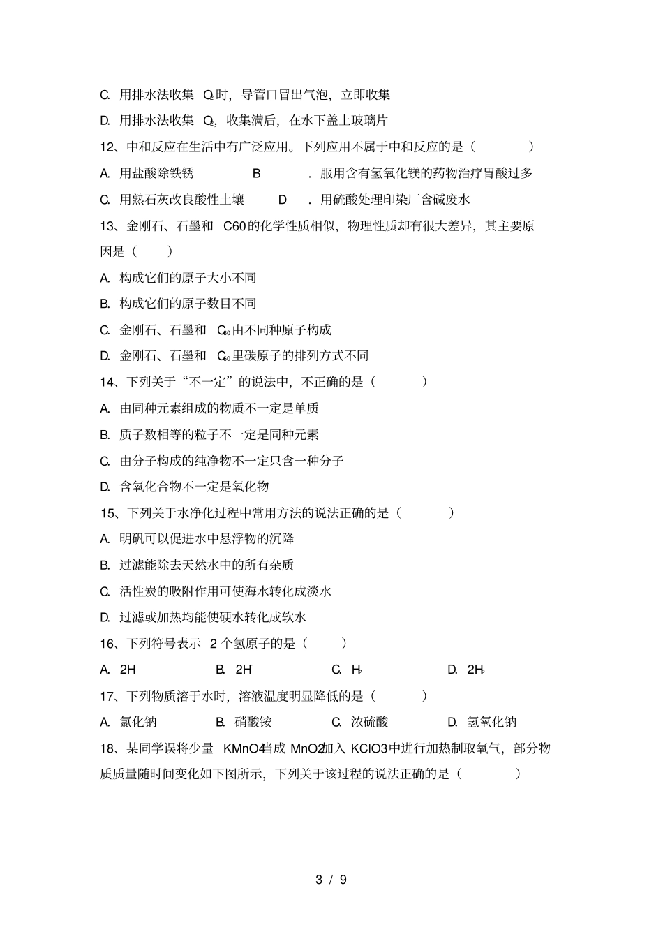 九年级化学上册第一次月考试卷及答案完整_第3页