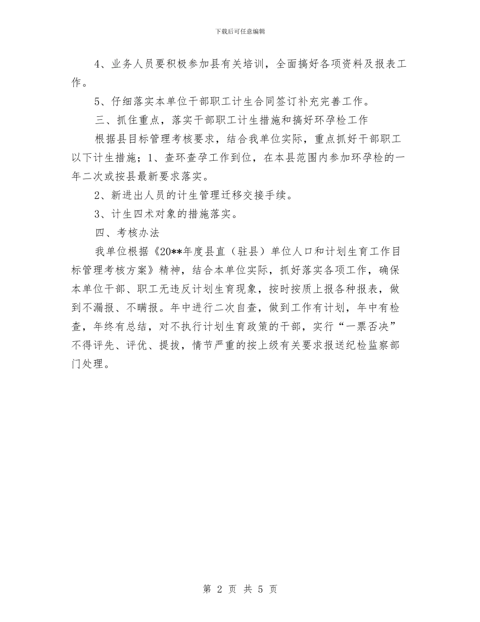 供销社计划生育工作实施意见与供销社践行社会主义核心价值观活动方案汇编_第2页