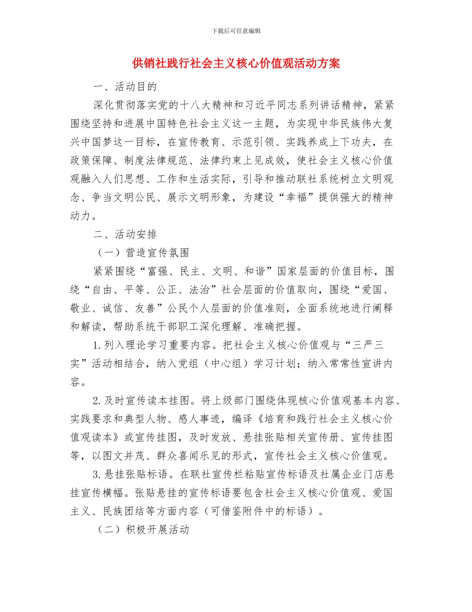 供销社计划生育工作实施意见与供销社践行社会主义核心价值观活动方案汇编_第3页