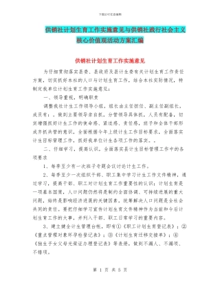 供销社计划生育工作实施意见与供销社践行社会主义核心价值观活动方案汇编