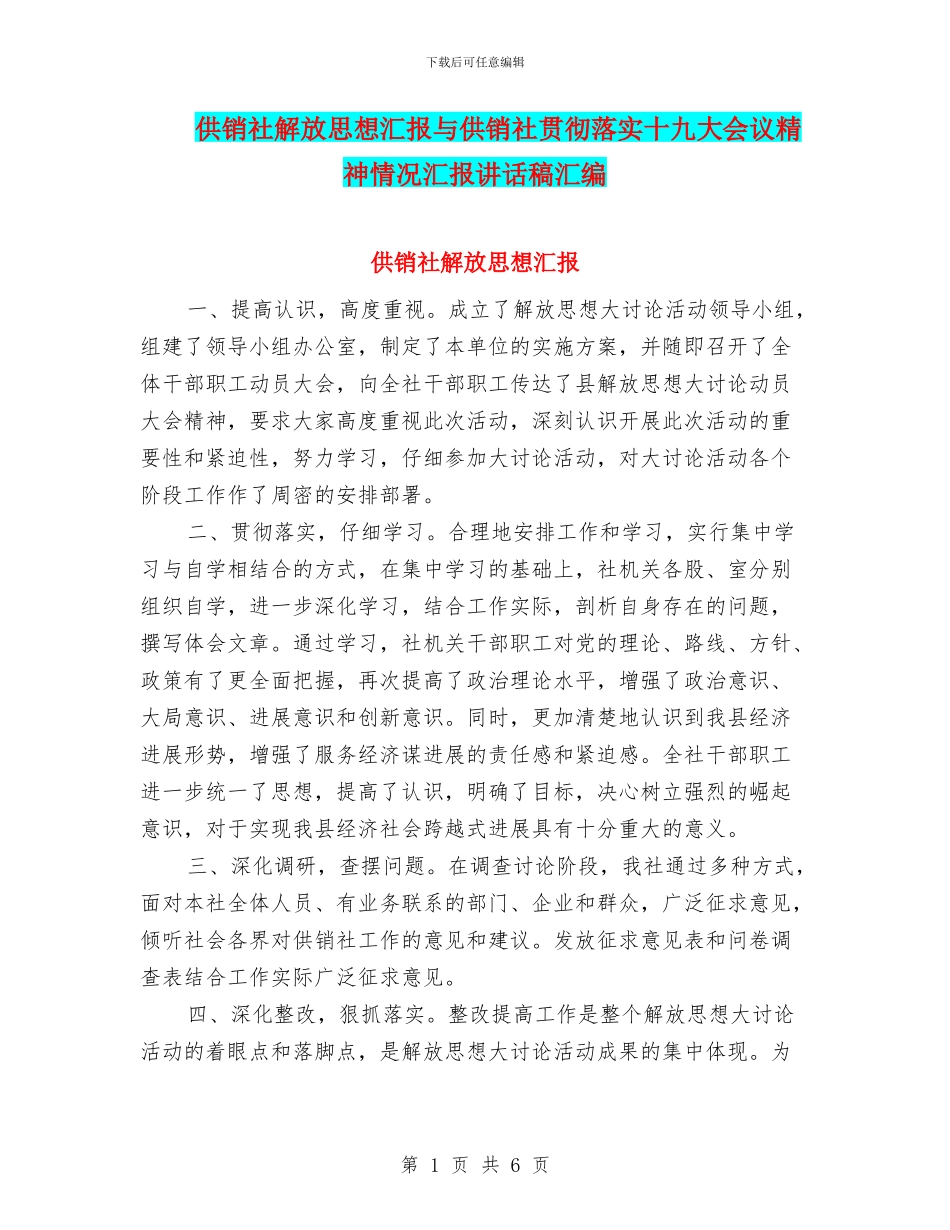 供销社解放思想汇报与供销社贯彻落实十九大会议精神情况汇报讲话稿汇编_第1页