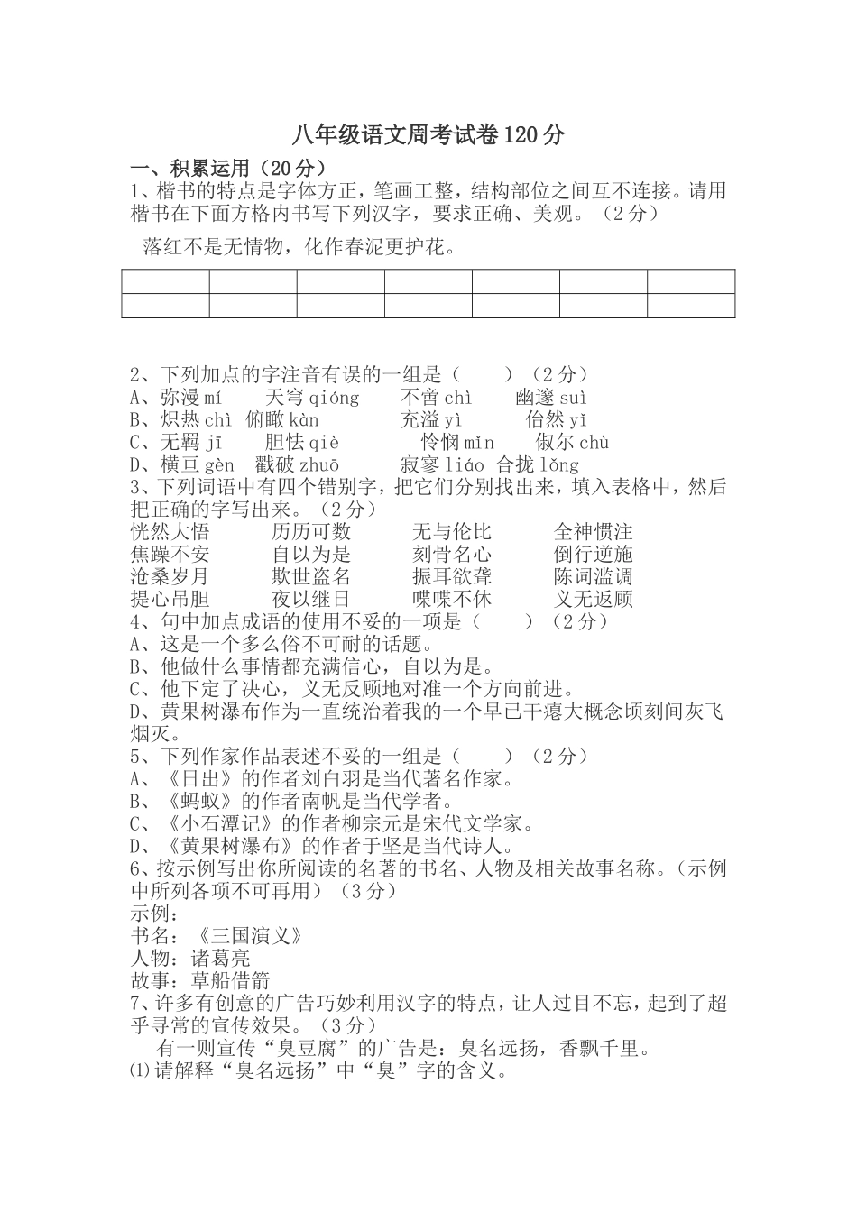 八年级语文周考试卷_第1页