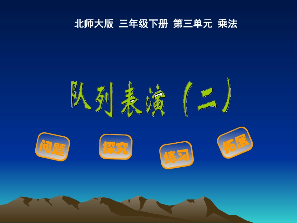小学数学北师大2011课标版三年级乘法队列表演2-(2)_第1页