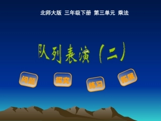 小学数学北师大2011课标版三年级乘法队列表演2-(2)