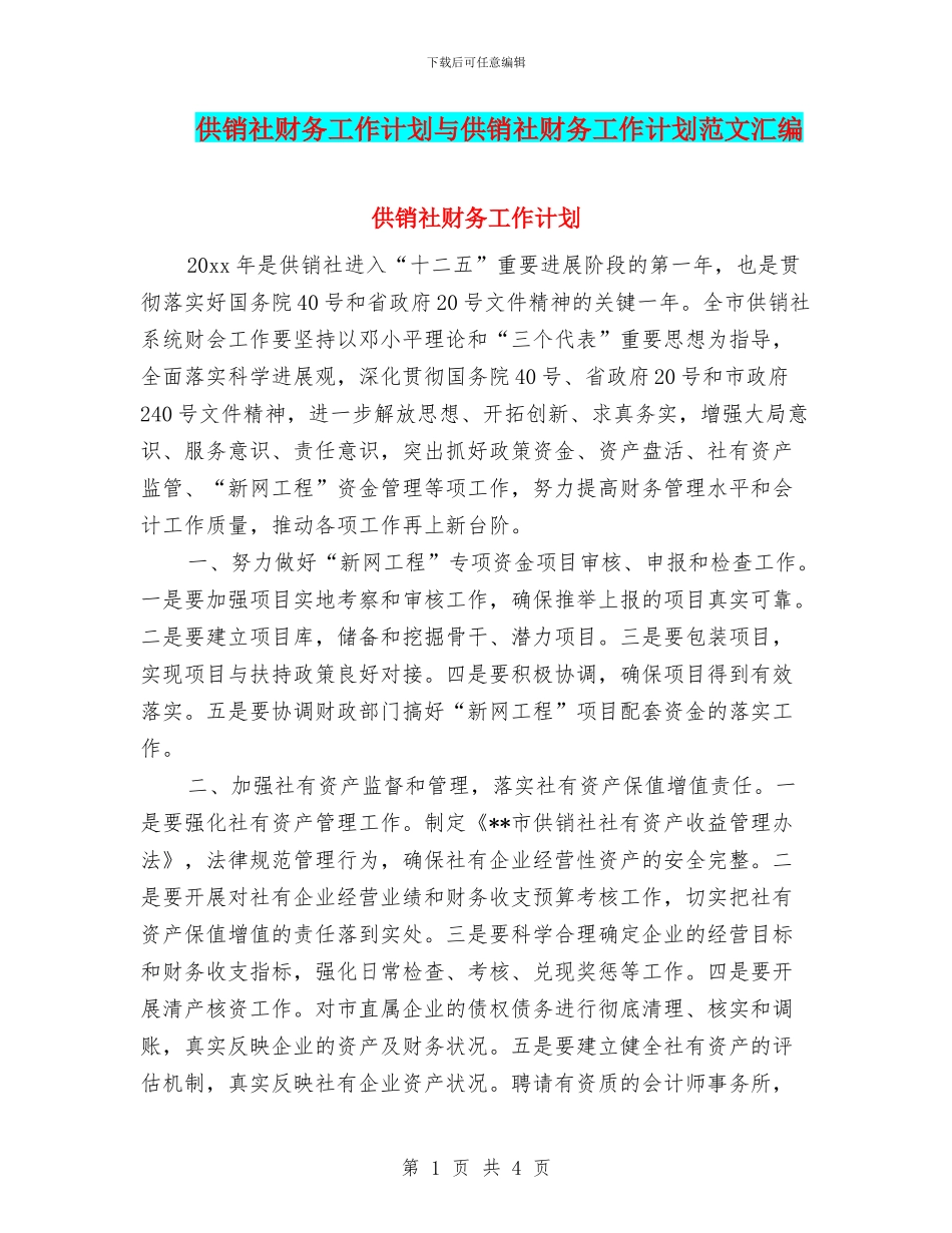 供销社财务工作计划与供销社财务工作计划范文汇编_第1页
