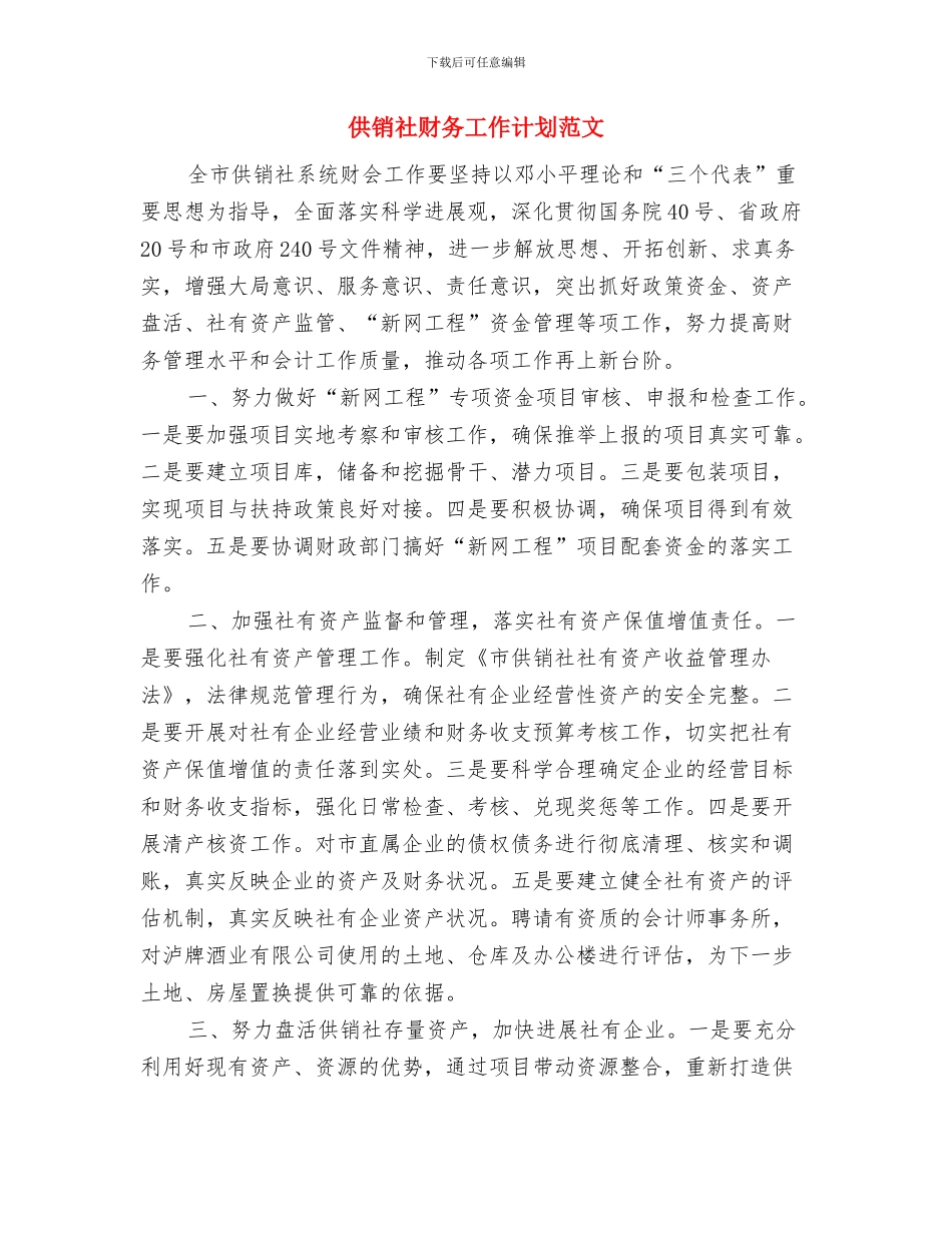 供销社财务工作计划与供销社财务工作计划范文汇编_第3页