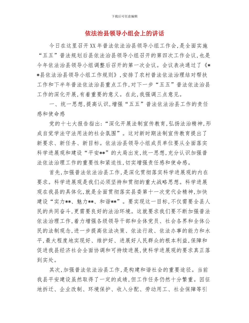 供销社财会安全统筹会议发言材料与依法治县领导小组会上的讲话汇编_第3页