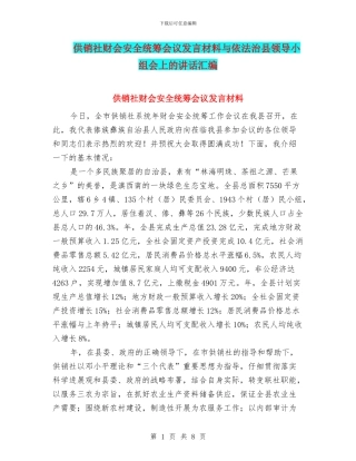 供销社财会安全统筹会议发言材料与依法治县领导小组会上的讲话汇编