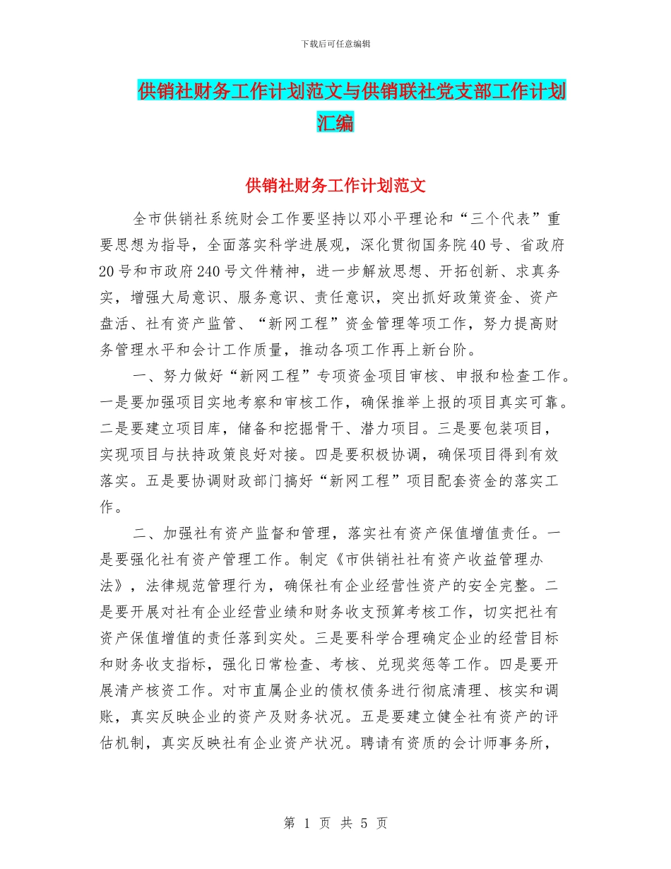 供销社财务工作计划范文与供销联社党支部工作计划汇编_第1页