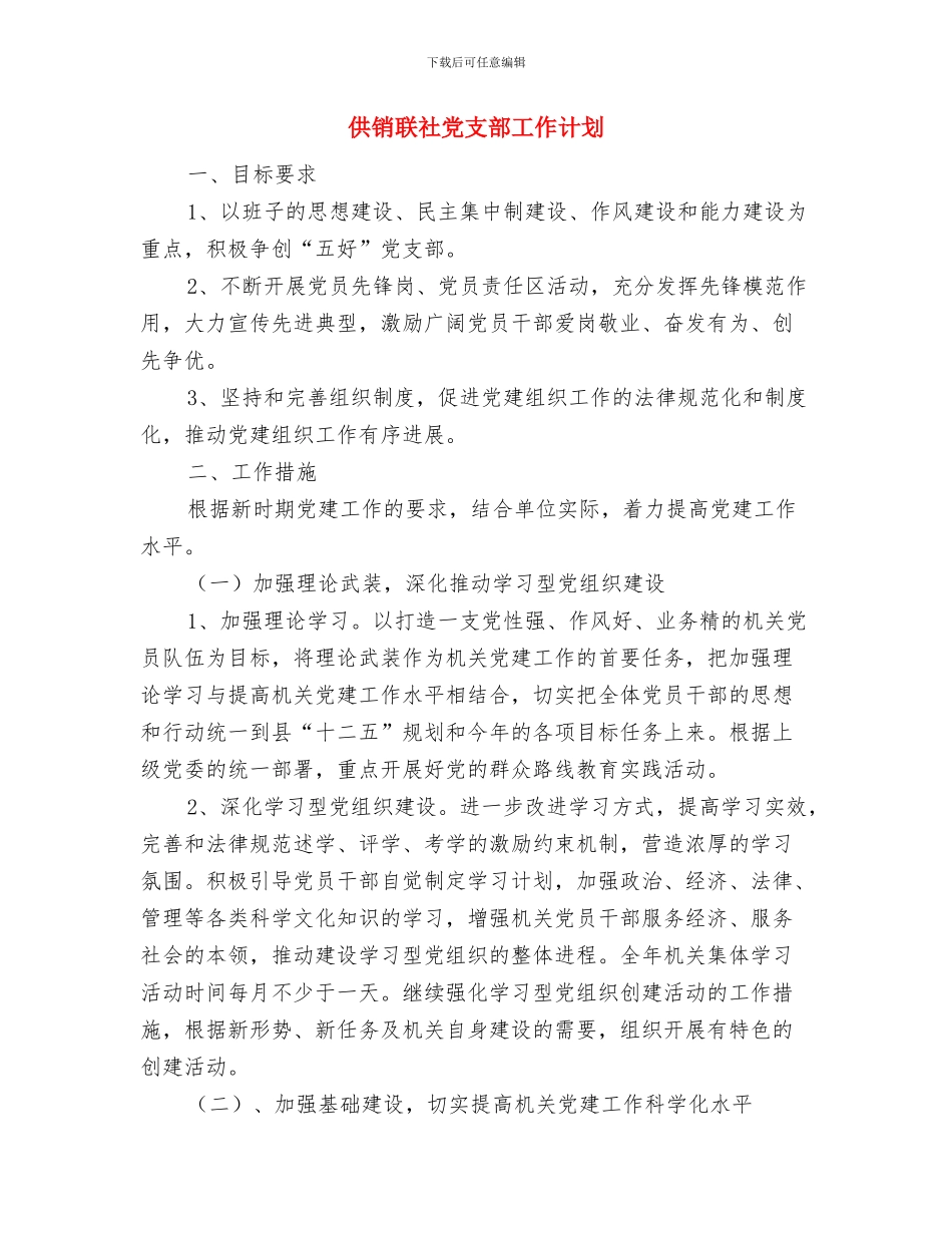 供销社财务工作计划范文与供销联社党支部工作计划汇编_第3页