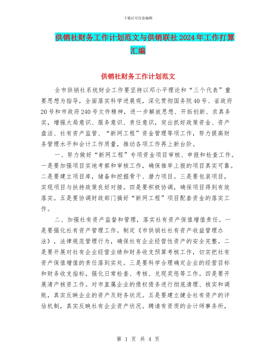 供销社财务工作计划范文与供销联社2024年工作打算汇编_第1页