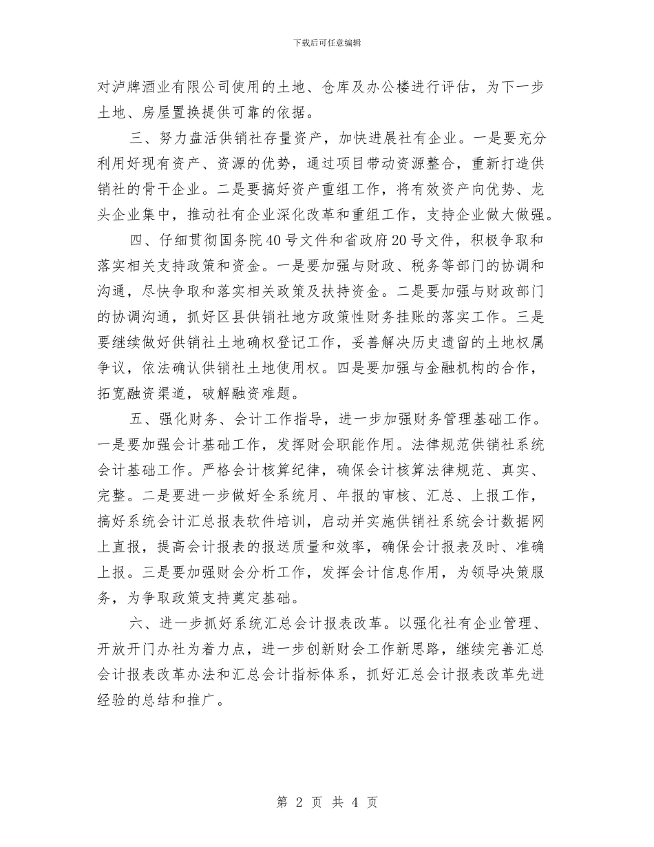 供销社财务工作计划范文与供销联社2024年工作打算汇编_第2页
