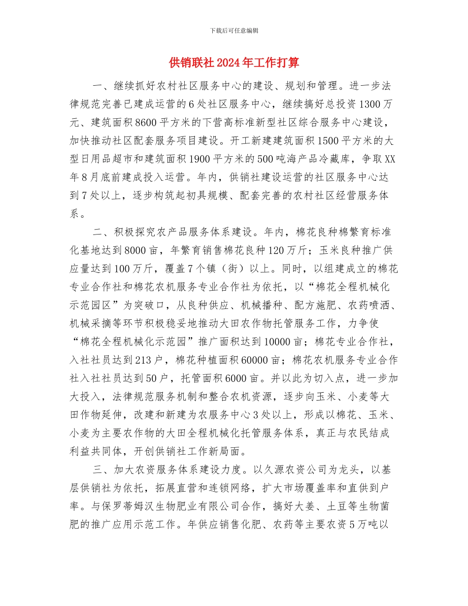 供销社财务工作计划范文与供销联社2024年工作打算汇编_第3页