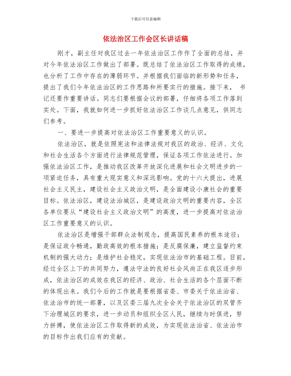 供销社财会安全统筹会议发言材料与依法治区工作会区长讲话稿汇编_第3页