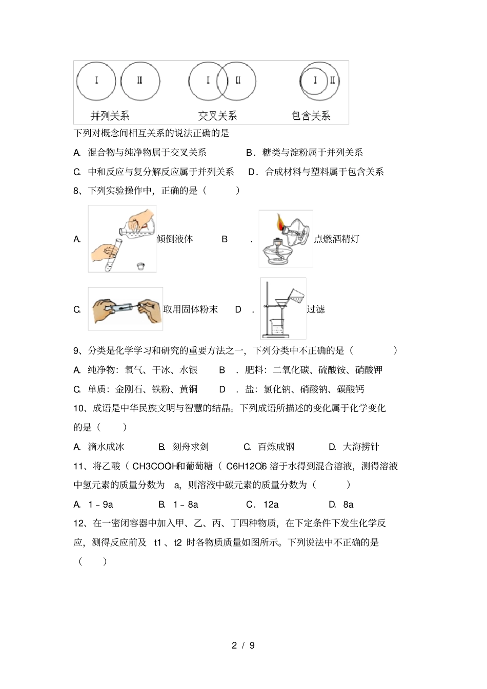 九年级化学上册第一次月考试卷及答案真题_第2页