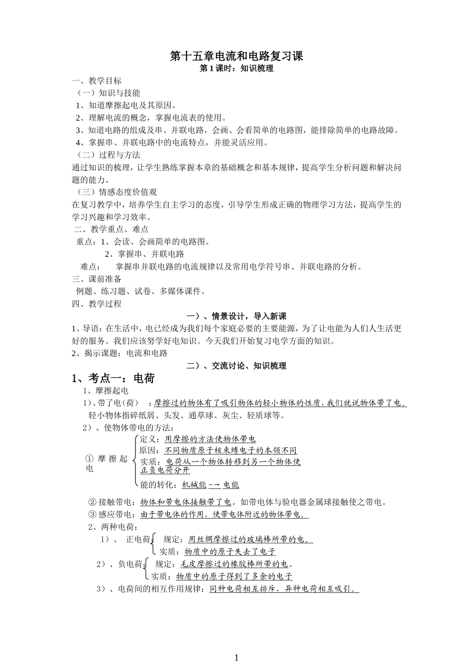 电流和电路复习教案_第1页