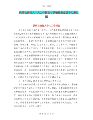 供销社责任人个人工作报告与供销社资金引导汇报汇编