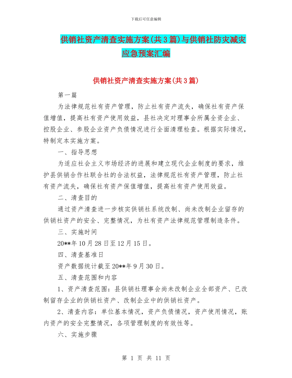 供销社资产清查实施方案与供销社防灾减灾应急预案汇编_第1页
