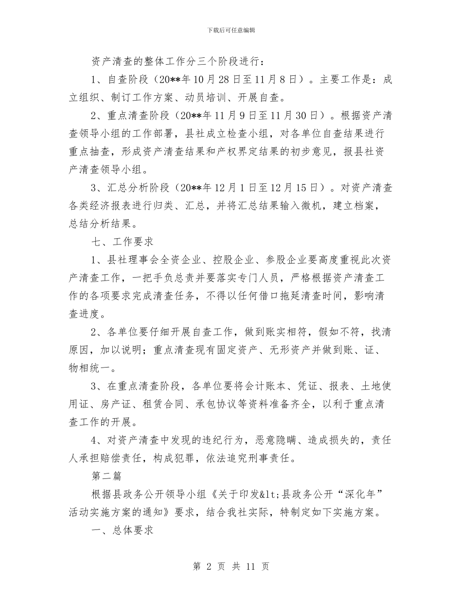 供销社资产清查实施方案与供销社防灾减灾应急预案汇编_第2页